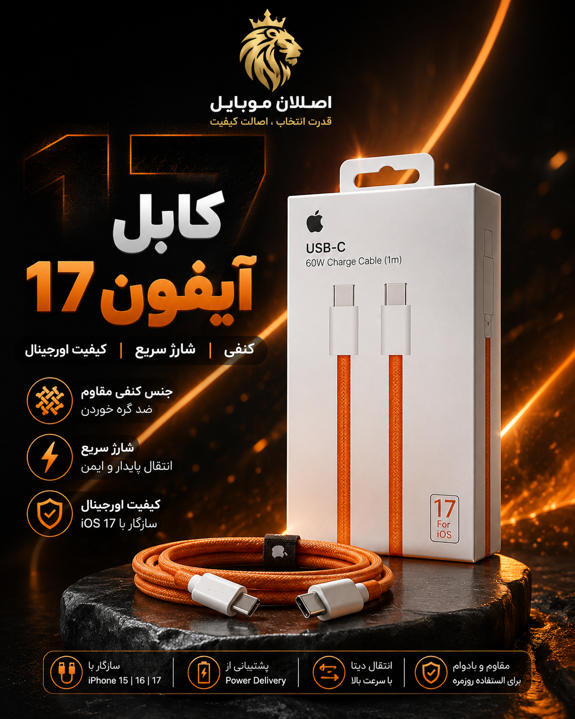 کابل شارژ آیفون 17